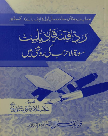 Tanzeem Ul Madaris Khasa  Sal e Awal (Baneen) <br> تنظیم المدارس خاصہ سال اول (بنین)