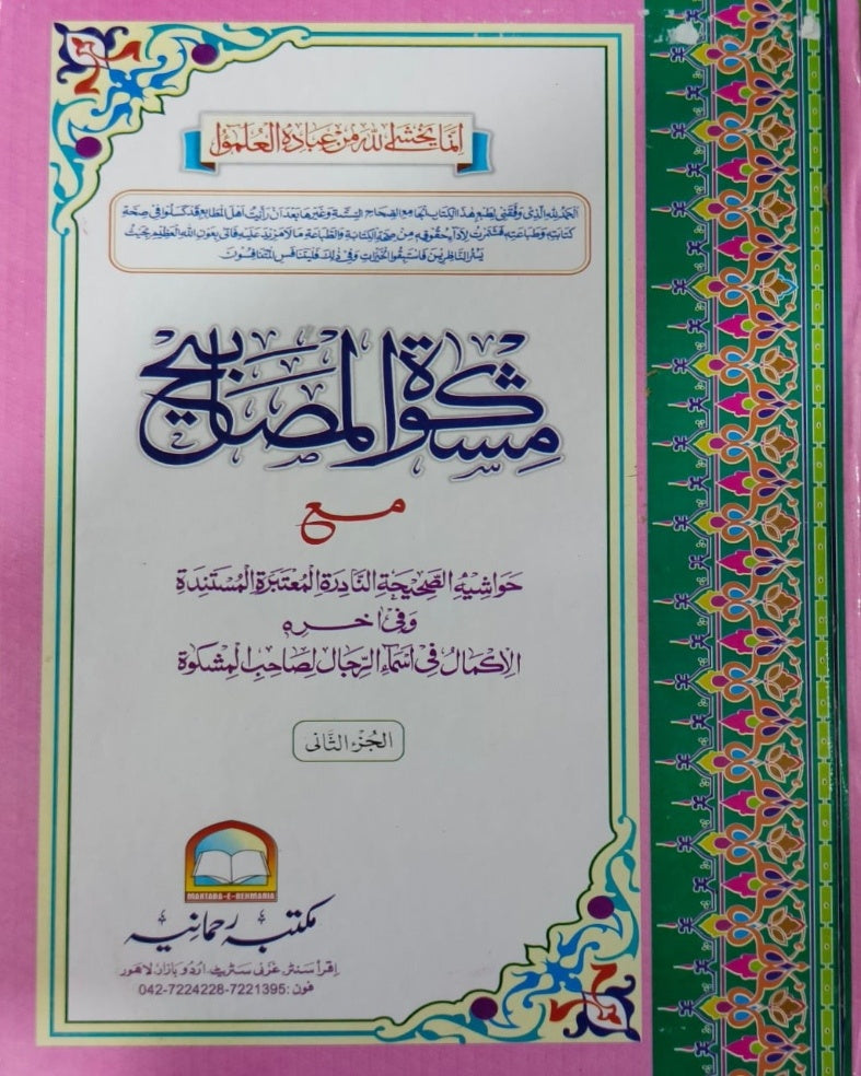 Tanzeem Ul Madaris Alia Sal e Doem (Baneen) <br> تنظیم المدارس عالیہ سال دوم (بنین)