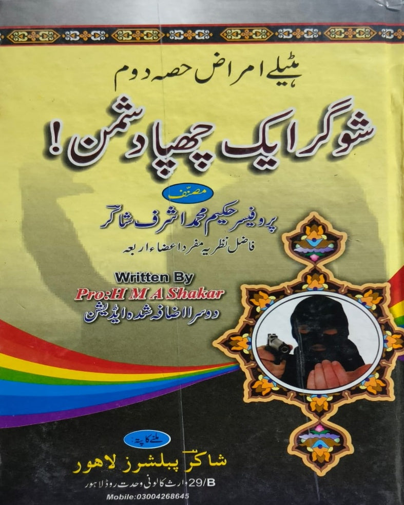 Sugar aik Chupa Dushman <br> شوگر ایک چھپا دشمن