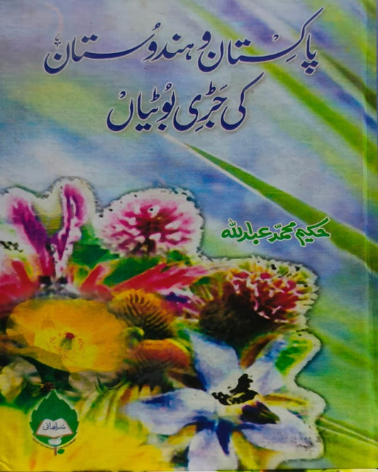 Pakistan o Hindustan Ki Jari Butiyan <br> پاکستان و ہندستان کی جڑی بوٹیاں