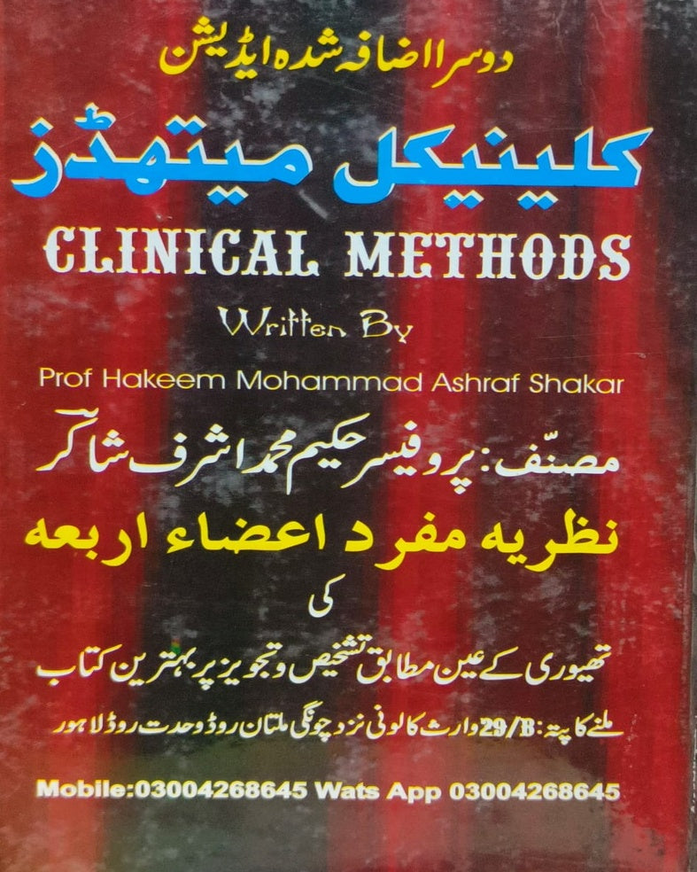 Clinical Method <br> کلینیکل طریقہ