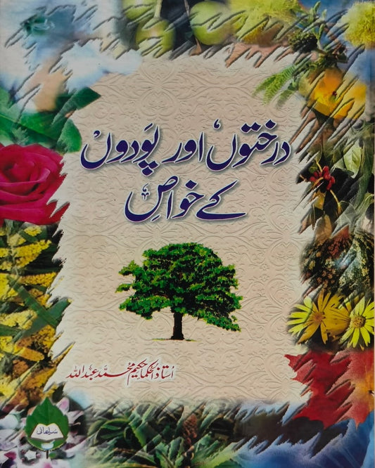 Darakhton aur Podon Kay Khawas <br> درختوں اور پودوں کے خواص