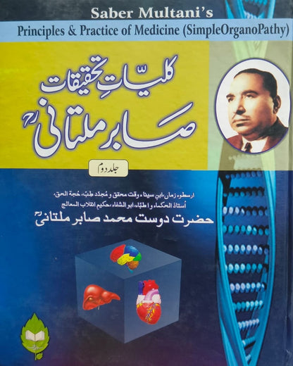 Kulliyat e Tahqeeqat e Sabir Multani <br> کلیات تحقیقات صابر ملتانی