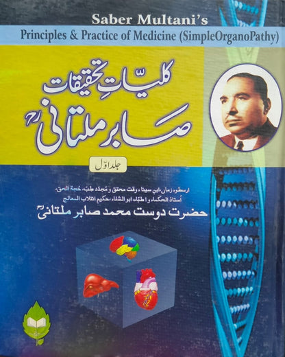 Kulliyat e Tahqeeqat e Sabir Multani <br> کلیات تحقیقات صابر ملتانی