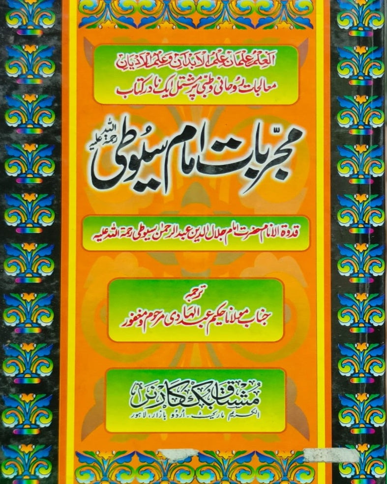 Mujarrabat e Imam Suyuti <br> مجربات امام سیوطی