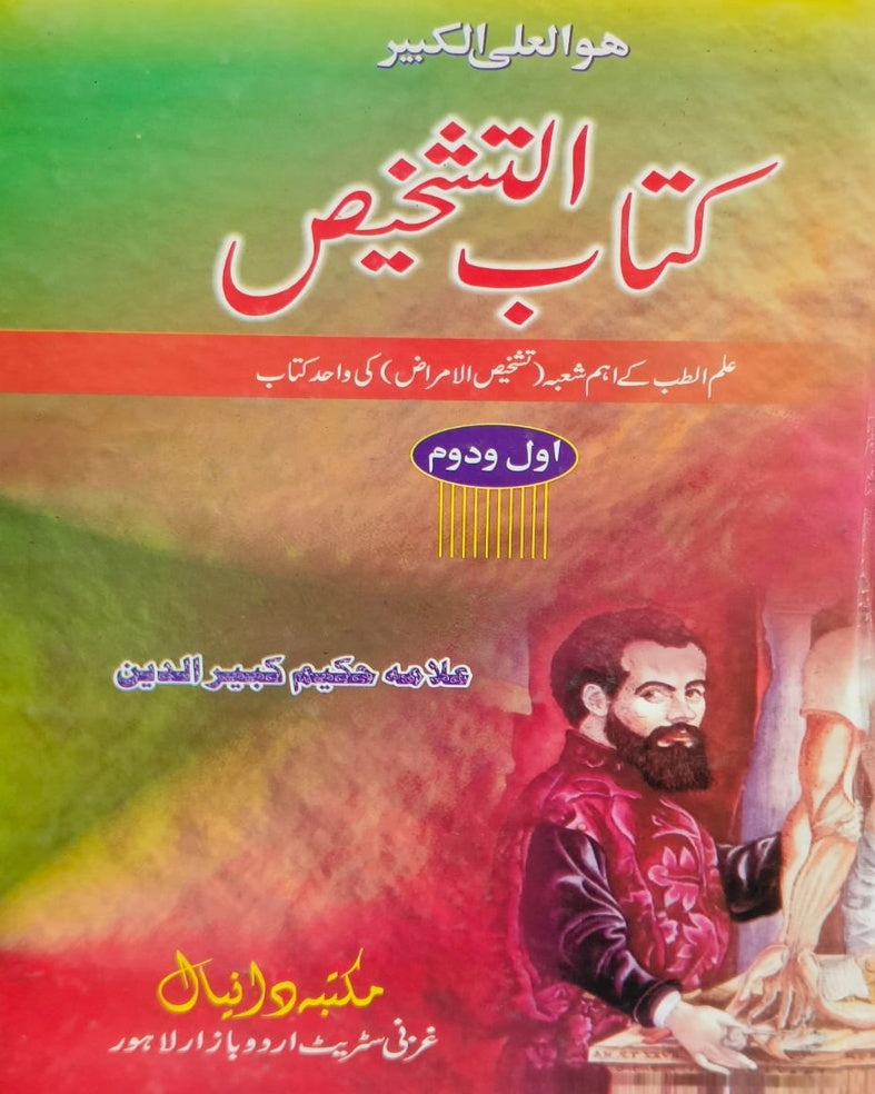 Kitab Ul Tashkhees <br> کتاب التشخیص