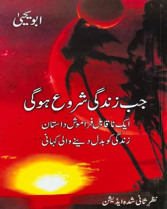 Jab Zindagi Shuru Hogi <br> جب زندگی شروع ہوگی