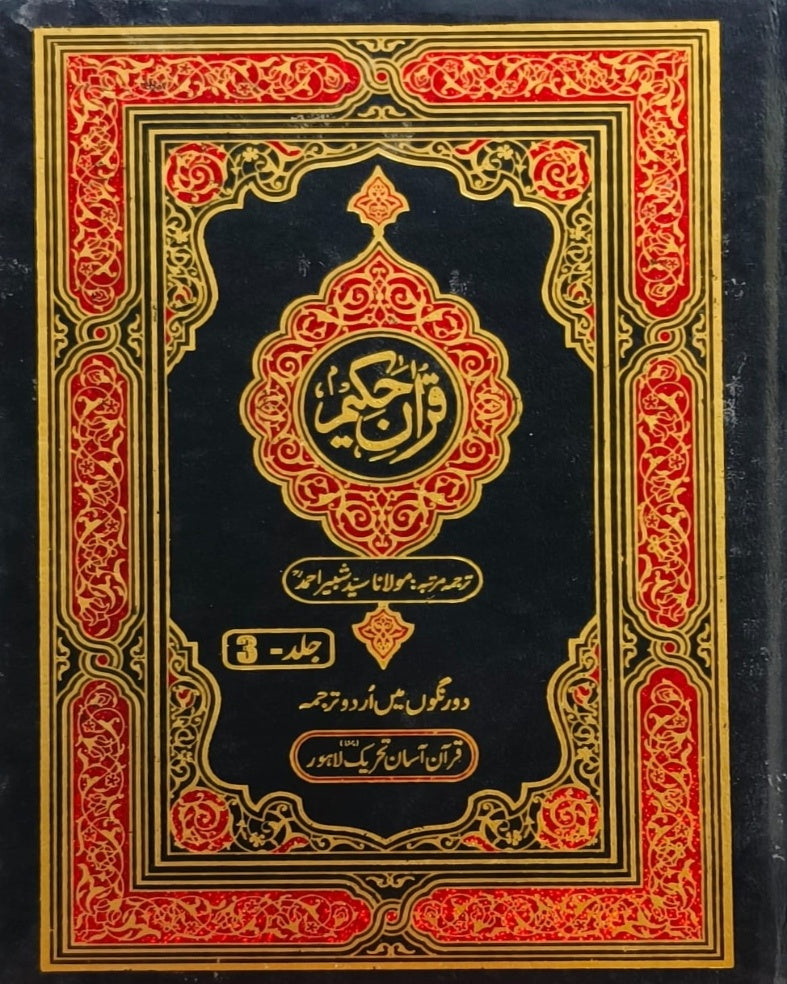 Quran Hakeem 3 Vol. Complete Set <br> قرآن حکیم 3 جلد مکمل سیٹ