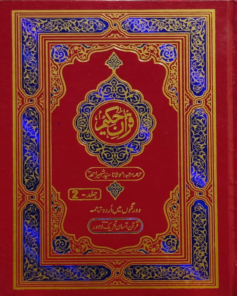 Quran Hakeem 3 Vol. Complete Set <br> قرآن حکیم 3 جلد مکمل سیٹ