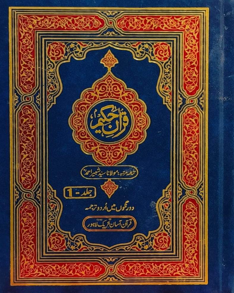 Quran Hakeem 3 Vol. Complete Set <br> قرآن حکیم 3 جلد مکمل سیٹ