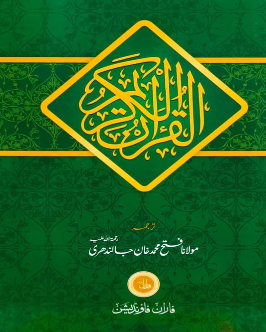 Quran Ul Kareem <br> قرآن الکریم