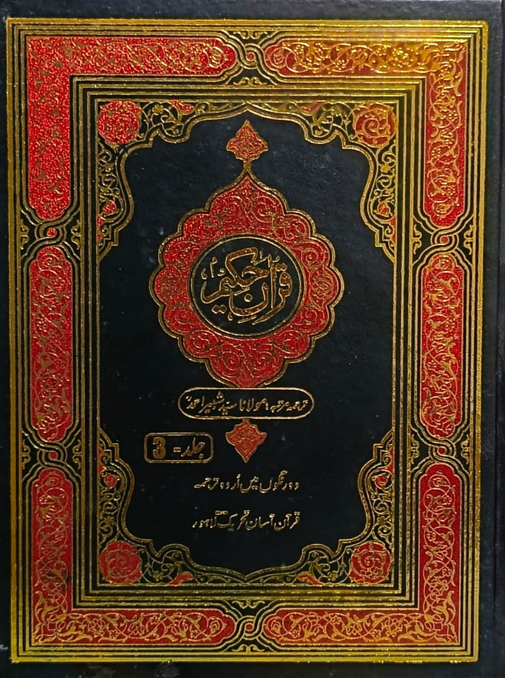 Quran Hakeem 3 Vol. Complete Set <br> قرآن حکیم 3 جلد مکمل سیٹ