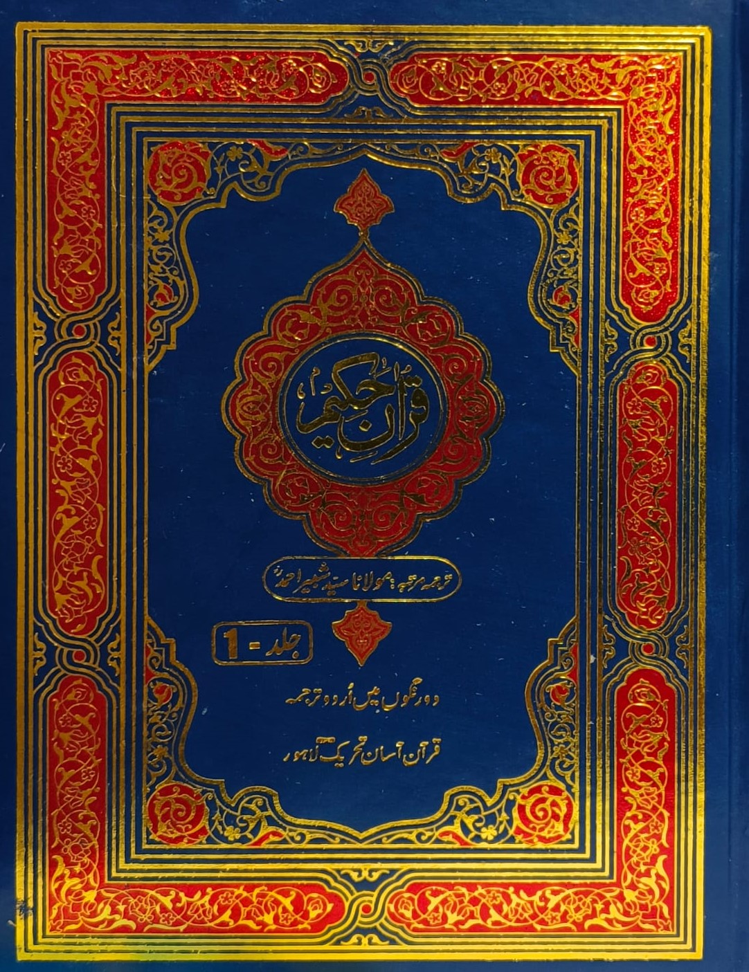 Quran Hakeem 3 Vol. Complete Set <br> قرآن حکیم 3 جلد مکمل سیٹ