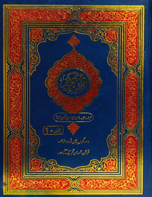 Quran Hakeem 3 Vol. Complete Set <br> قرآن حکیم 3 جلد مکمل سیٹ