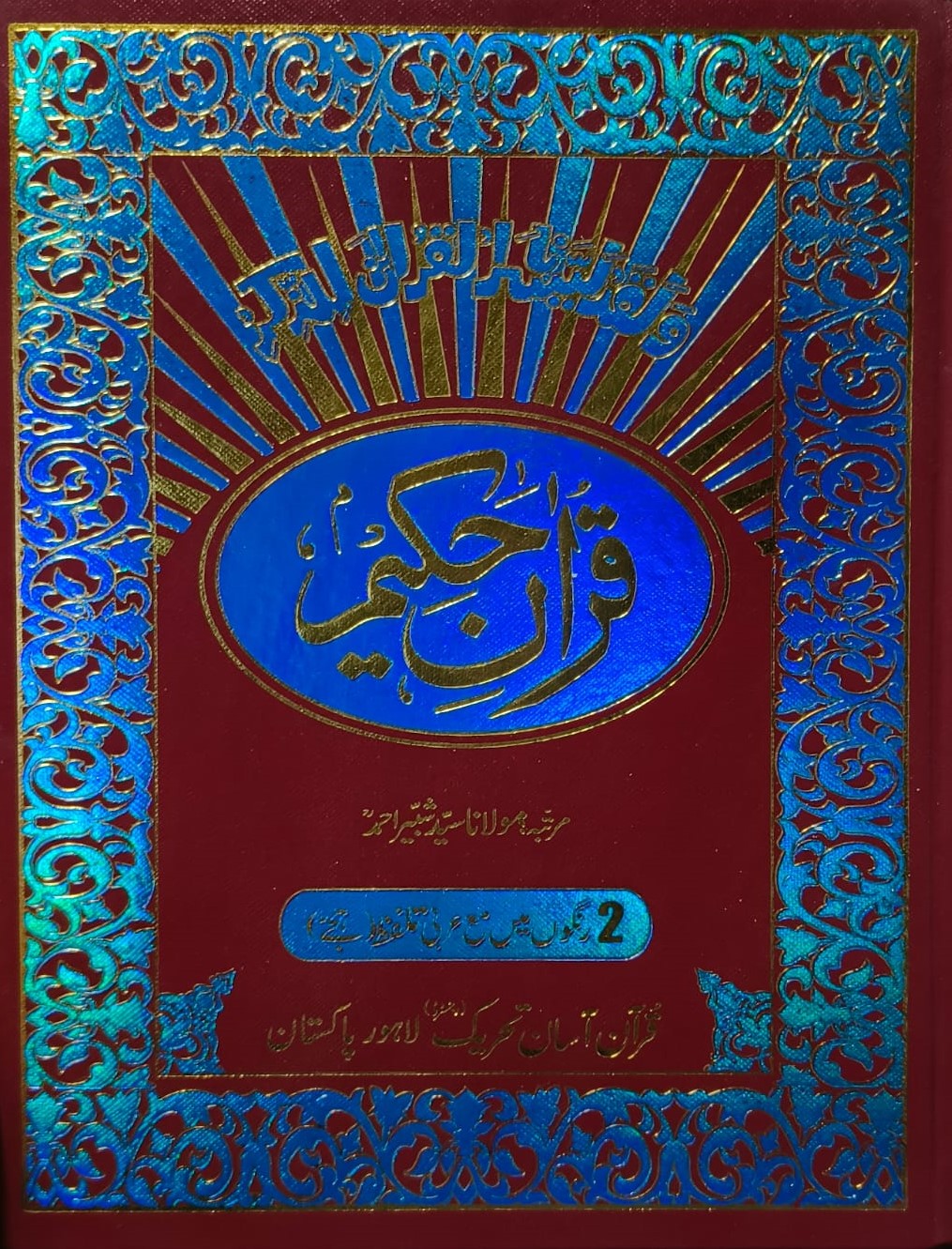 Quran Hakeem (14-KT) <br> قرآن حکیم