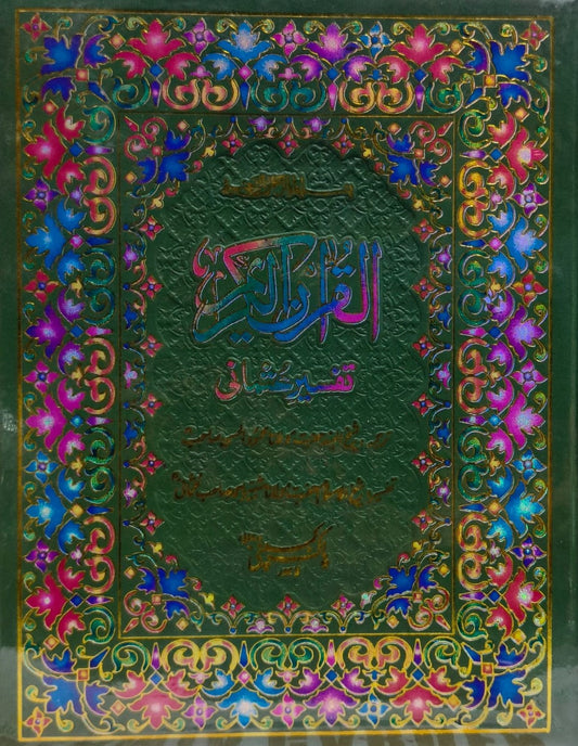 Quran Al Kareem Tafseer e Usmani (64/AR) <br> قرآن الکریم تفسیر عثمانی