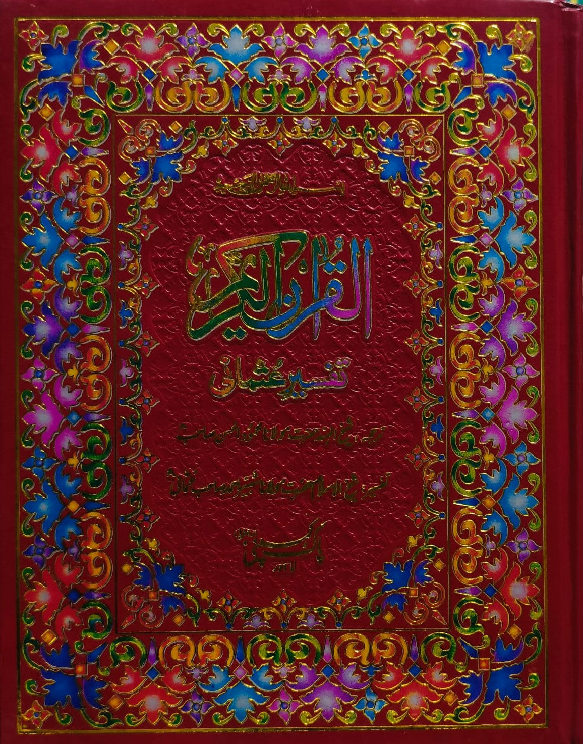 Quran Al Kareem Tafseer e Usmani (64/1) <br> قرآن الکریم تفسیر عثمانی