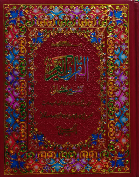 Quran Al Kareem Tafseer e Usmani (64/1) <br> قرآن الکریم تفسیر عثمانی