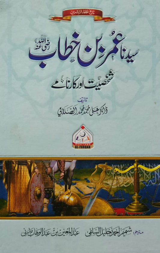 Syedna Umar Bin Khattab <br> سیدنا عمر بن خطاب
