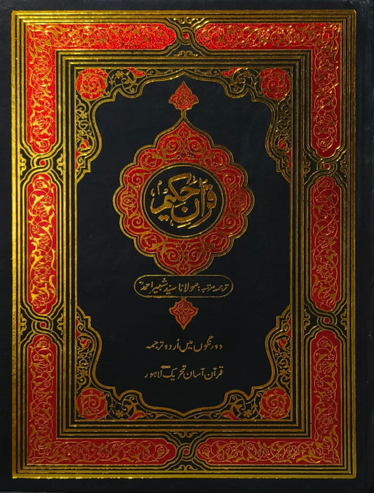 Quran Hakeem (1-QKFU)<br> قرآن حکیم