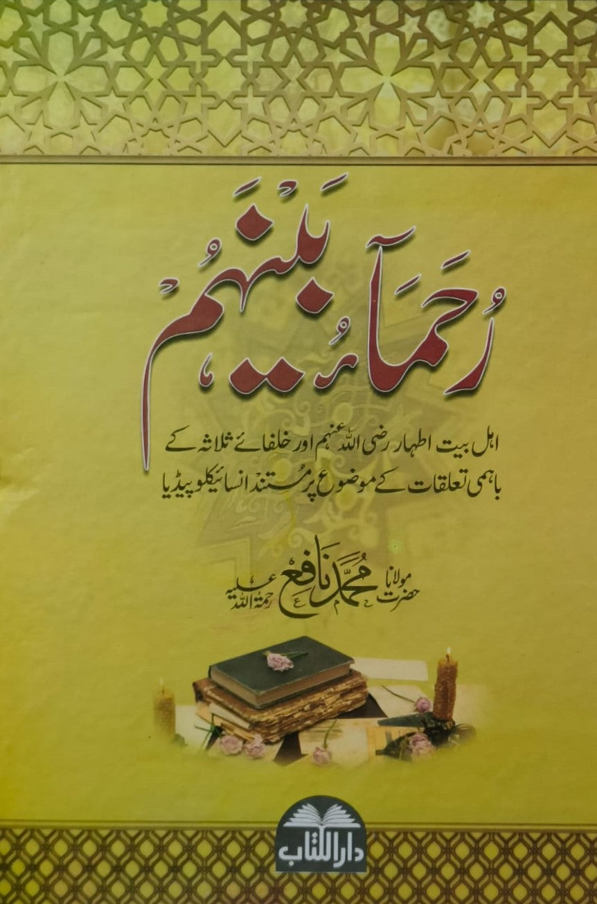 Ruhama Baynahum <br> رحماء بينهم