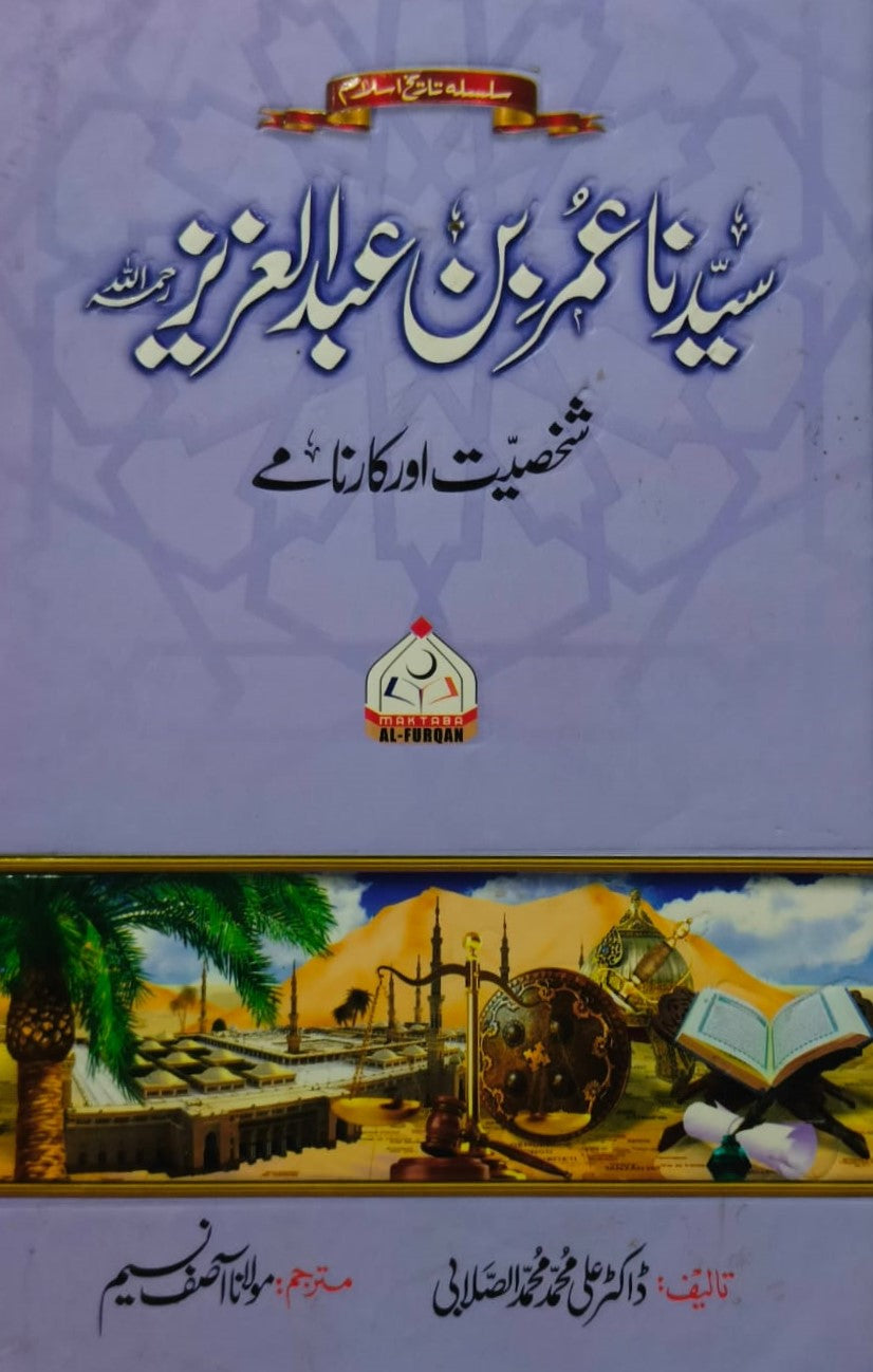 Syedna Umar bin Abdul Aziz <br> سیدنا عمر بن عبد العزیز