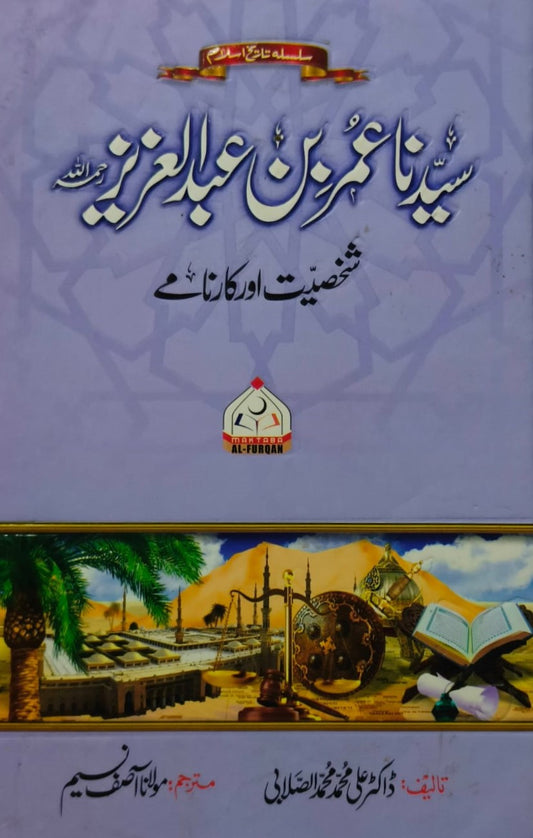 Syedna Umar bin Abdul Aziz <br> سیدنا عمر بن عبد العزیز