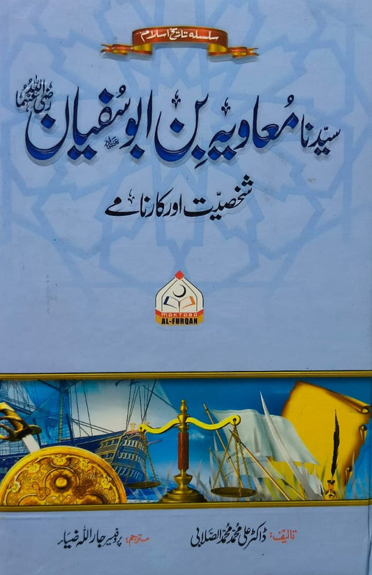 Syedna Muawiya bin Abu Sufyan <br>  سیدنا معاویہ بن ابی سفیان