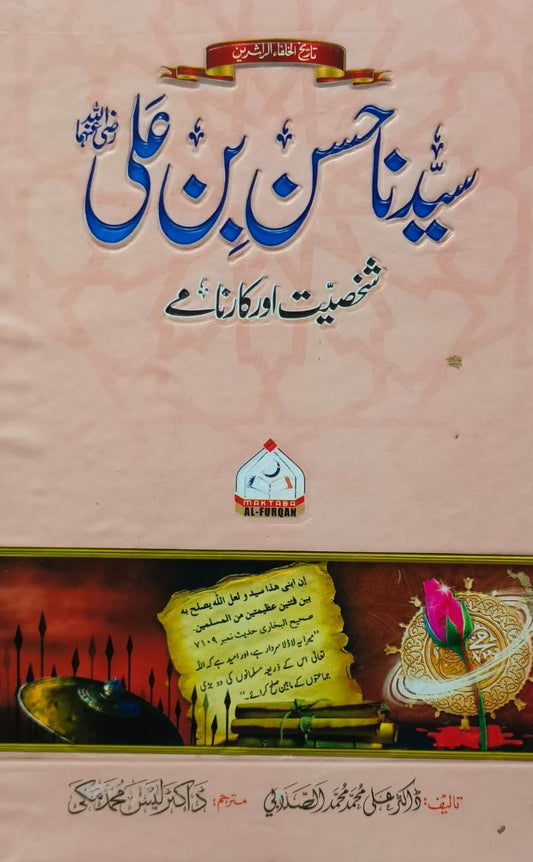 Syedna Hassan Bin Ali <br> سیدنا حسن بن علیؓ