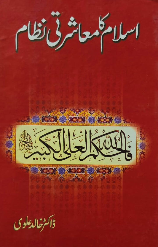 Islam Ka Muasharti Nizam <br> اسلام کا معاشرتی نظام