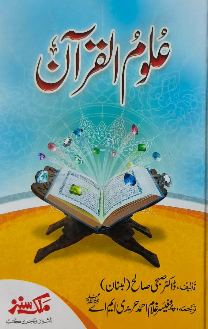 Uloom Al Quran <br> علوم القرآن