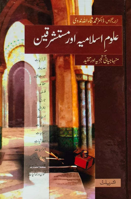Uloom e Islamia aur Mustashriqeen <br> علوم اسلامیہ اور مستشرقین