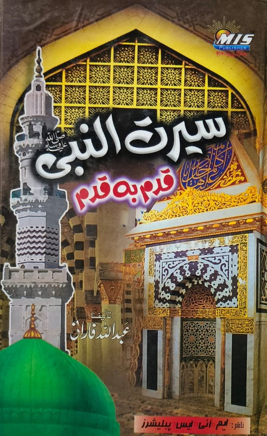 Seerat Un Nabi Qadam Ba Qadam 2 Vol. Complete Set <br> سیرت النبی قدم بہ قدم