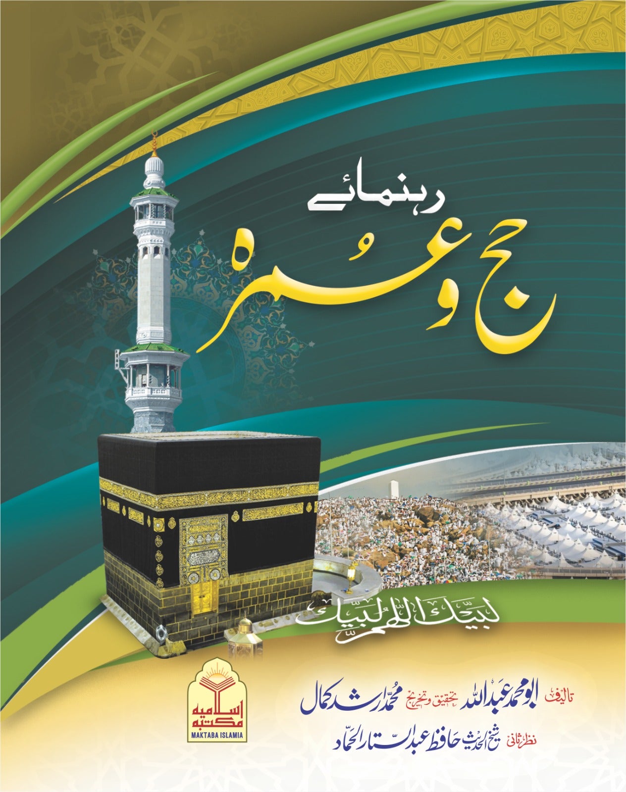 Rehnuma e Hajj o Umrah <br> رہنمائے حج و عمرہ