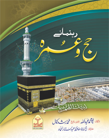 Rehnuma e Hajj o Umrah <br> رہنمائے حج و عمرہ