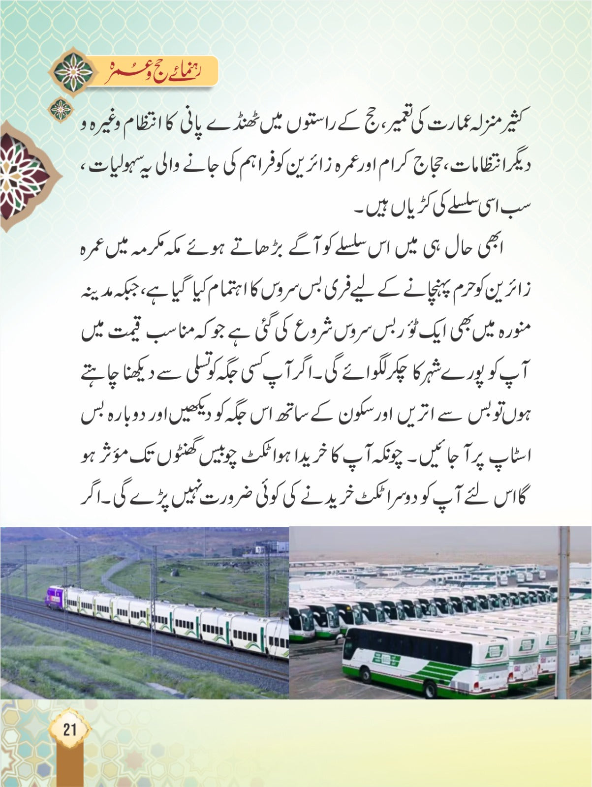 Rehnuma e Hajj o Umrah <br> رہنمائے حج و عمرہ