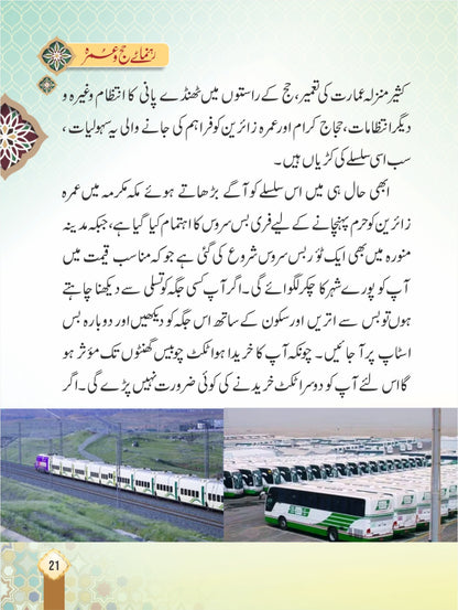 Rehnuma e Hajj o Umrah <br> رہنمائے حج و عمرہ