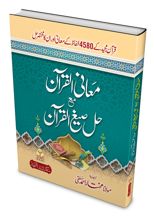 Maani Al Quran Ma Hal Sigh Al Quran <br> معانی القرآن مع حل صیغ القرآن