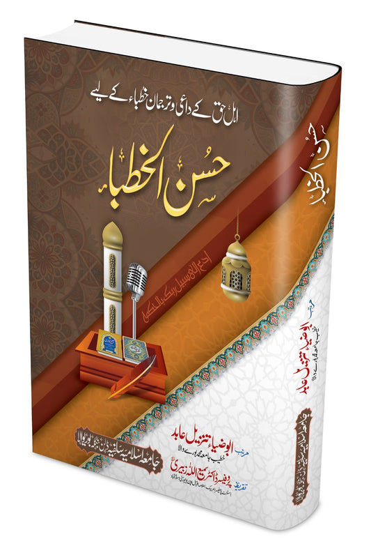 Husn Ul Khutba <br> حُسنُ الخطبا