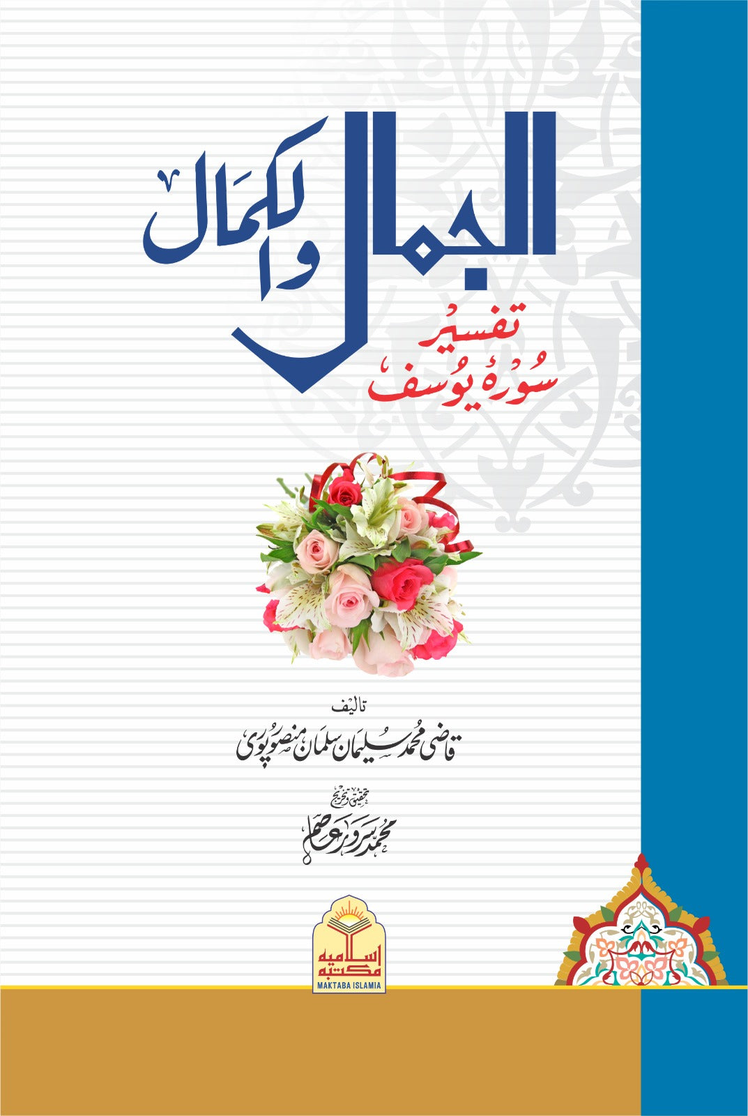 Al Jamal Wal Kamal <br> الجمال والکمال