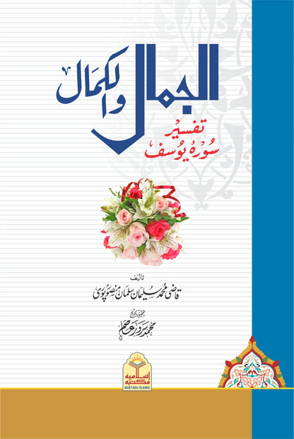 Al Jamal Wal Kamal <br> الجمال والکمال