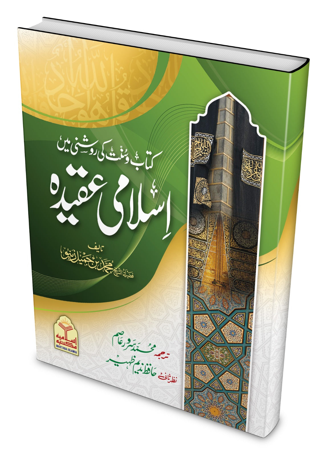 Islami Aqeeda <br> اسلامی عقیدہ