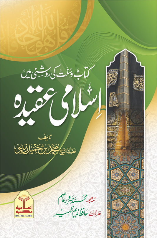 Islami Aqeeda <br> اسلامی عقیدہ