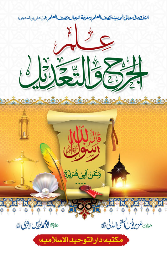 Ilm Jarh Wa Tadil <br> علم الجرح و التعديل