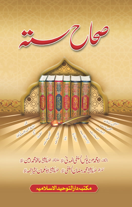 Sihah Sitta <br>  صحاح ستہ
