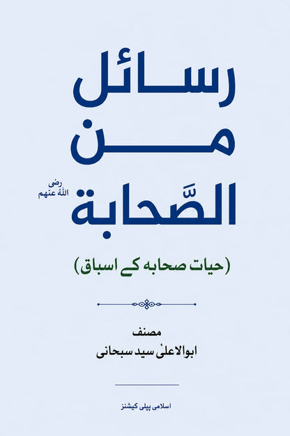 Rasail Min As Sabaha<br> رسائل من صحابہ
