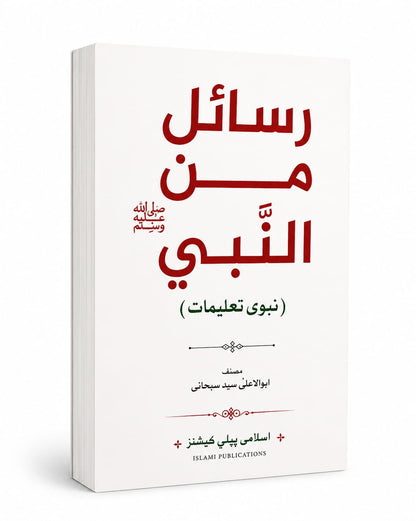 Rasail Min An Nabi <br> رسائل من النبی