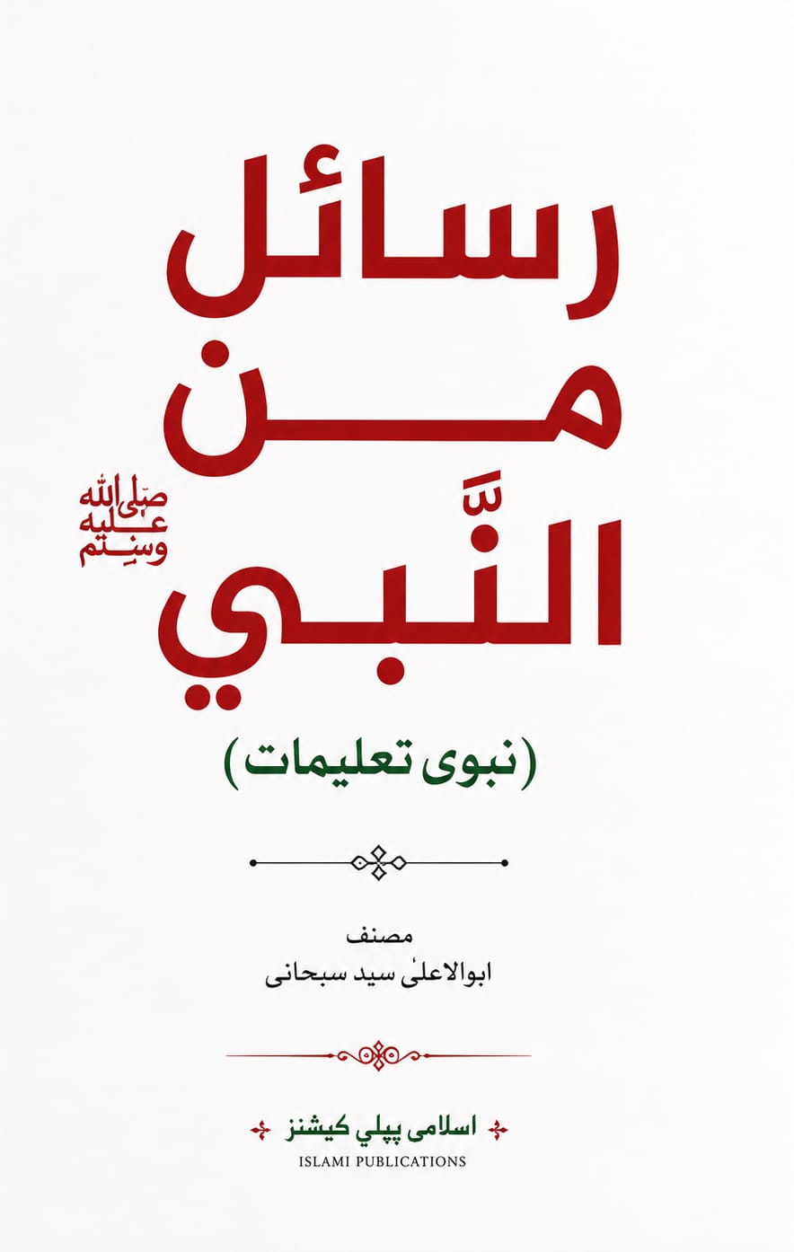Rasail Min An Nabi <br> رسائل من النبی