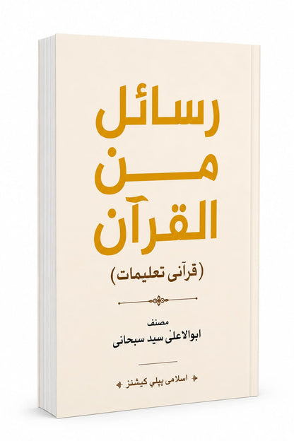 Rasail Min Al Quran<br> رسائل من القران