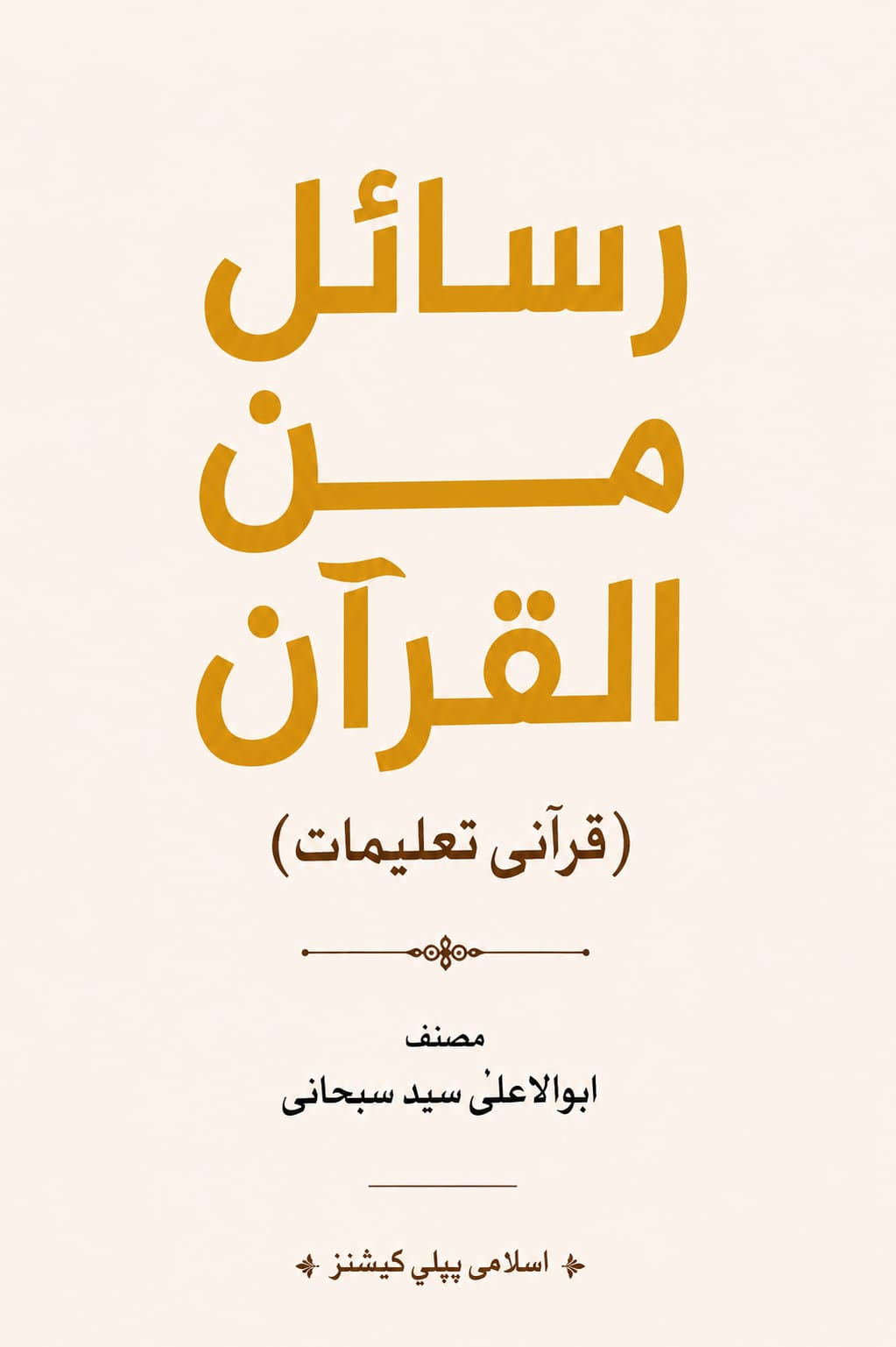 Rasail Min Al Quran<br> رسائل من القران